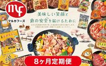 【8ヶ月定期便】北海道マルカフーズお肉セット_02881