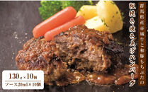 【群馬県産赤城牛と和豚もちぶたの粗挽き焼き上げハンバーグ130ｇ×１０個・ソース20ｍｌ×10個】