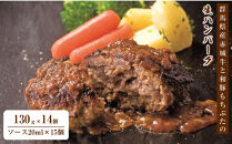 【群馬県産赤城牛と和豚もちぶたの生ハンバーグ130ｇ×14個・ソース20ｍｌ×15個】