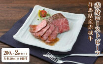 【群馬県産赤城牛赤身ローストビーフ200g×2個セット・たれ20ｍｌ×４個付】