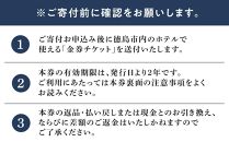 徳島市内のホテルで使える1,000円 × 10枚（10,000円分）宿泊券・食事券 （ザ・グランドパレス、パークウエストン、アグネスホテル徳島、アグネスホテル・プラス、フォーシーズン徳島）