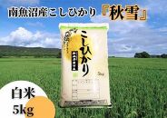 【令和8年産&nbsp;新米予約&nbsp;全３回定期便】南魚沼産コシヒカリ「秋雪」白米5kg×3回&nbsp;新潟県の特A地区南魚沼市の美味しいお米【米&nbsp;お米&nbsp;こしひかり&nbsp;南魚沼&nbsp;米&nbsp;白米&nbsp;こめ&nbsp;新潟&nbsp;米】【2026年10月上旬より1ヶ月以内に順次発送予定】