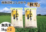【令和8年産&nbsp;新米予約&nbsp;全６回定期便】南魚沼産コシヒカリ「秋雪」無洗米10kg（5kg×2袋）×6回&nbsp;新潟県の特A地区南魚沼市の美味しいお米【米&nbsp;お米&nbsp;こしひかり&nbsp;南魚沼&nbsp;米&nbsp;無洗米&nbsp;こめ&nbsp;新潟&nbsp;米】【2026年10月上旬より1ヶ月以内に順次発送予定】