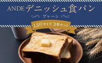 【ANDE】デニッシュ食パン プレーン 1.5斤サイズ ×3本セット