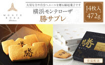 モンテローザ　勝サブレ　14枚入り