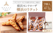 モンテローザ　横浜ロリケット　9個入