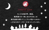 やまねこチーズケーキ　1個　630g