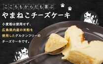 やまねこチーズケーキ　1個　630g