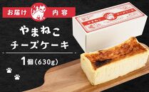 やまねこチーズケーキ　1個　630g