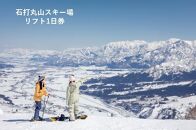 石打丸山スキー場　23/24シーズン フレックスタイム1日券（大人・お1人様分）