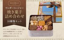 【マリベル】ワンダートレジャー 焼き菓子 １０種類詰め合わせ