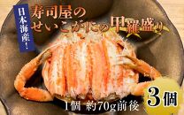 【先行予約】日本海産！寿司屋のせいこがにの甲羅盛り 3個（1個 約70g前後）※2024年11月中旬以降順次発送