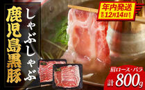 【年内発送】鹿児島県産黒豚しゃぶしゃぶセット（計800g）