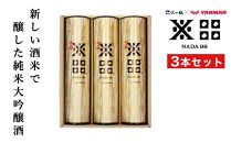 純米大吟醸 沢の鶴NADA88 3本セット 180ml×3　