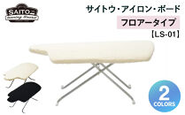 サイトウ・アイロン・ボード&nbsp;フロアータイプ&nbsp;LS-01（ブラック）｜折りたたみ&nbsp;軽量&nbsp;安定性抜群&nbsp;アイロン台&nbsp;家事用品｜人気&nbsp;おすすめ&nbsp;送料無料｜神奈川県&nbsp;横浜市