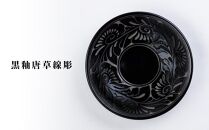 皿 ＜受注生産品＞ 黒釉唐草線彫 ( 7寸皿 × 1枚 ) 