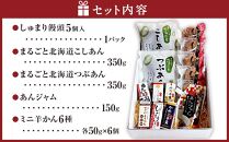 あんと甘味の5種バラエティーセット（しゅまり饅頭、まるごと北海道、あんジャム、ミニようかん）_03171