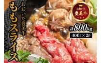 おおいた豊美牛ももスライス 800g (400g×2P)_2258R