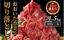 おおいた豊美牛切り落とし 1.5kg (300g×5P)_2263R