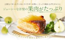 洋なしのタルト 1個 15cm【Cafe fuku＋】 タルト 洋ナシ 洋なし ケーキ  お取り寄せ 石川 金沢 加賀百万石 加賀 百万石 北陸 北陸復興 北陸支援