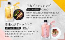 【鎌倉野菜】ドレッシングセット5本（150ml×4／130ml×1）人参2種・玉ねぎ・赤玉ねぎ・味噌ジェノベーゼソース【 鎌倉の農家が土づくりからこだわった】