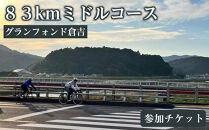 グランフォンド倉吉　８３kmミドルコース参加チケット｜マラソン&nbsp;体験&nbsp;参加券&nbsp;券&nbsp;人気&nbsp;おすすめ&nbsp;送料無料&nbsp;鳥取県&nbsp;三朝町