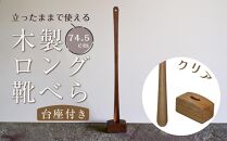 【クリア】立ったままで使える！木製ロング靴べら【台座付き】 74.5cm