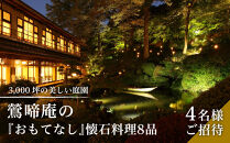  3,000坪の美しい庭園　鶯啼庵の『おもてなし』懐石料理8品・4名様ご招待| 懐石料理 ランチ ペア 高級 和食 ディナー 記念日 食事券 送料無料 東京 八王子