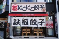 名古屋羽根付き餃子にこにこ餃子岩塚店にてご利用できる3,000円（1,000円×3枚）分のご飲食券