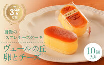 &nbsp;【ヴェールの丘】【スフレチーズケーキ】卵とチーズ10個入り&nbsp;|&nbsp;チーズケーキ&nbsp;スフレ&nbsp;デザート&nbsp;洋菓子&nbsp;スイーツ&nbsp;贈答用&nbsp;送料無料&nbsp;東京&nbsp;八王子&nbsp;