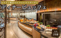 ヒルトン東京ベイ　フォレストガーデン&nbsp;（ビュッフェ料理）&nbsp;ディナービュッフェ&nbsp;大人2名様|宿泊&nbsp;レストラン&nbsp;浦安市&nbsp;舞浜&nbsp;ギフト券&nbsp;食事&nbsp;ホテル&nbsp;ディナー&nbsp;旅行&nbsp;クーポン&nbsp;利用券