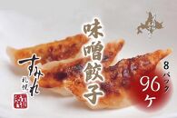 札幌すみれ  味噌餃子  96個（1パック12個入り×8 ）冷凍