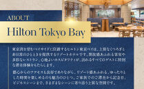 ヒルトン東京ベイ　フォレストガーデン&nbsp;（ビュッフェ料理）ランチビュッフェ&nbsp;大人2名様|宿泊&nbsp;レストラン&nbsp;浦安市&nbsp;舞浜&nbsp;ギフト券&nbsp;食事&nbsp;ランチ&nbsp;ホテル&nbsp;旅行&nbsp;クーポン&nbsp;利用券