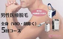 【男性医療脱毛】全身（VIO・顔除く）5回コース