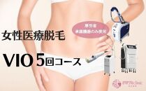 【女性医療脱毛】VIO　5回コース