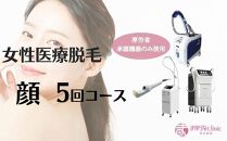 【女性医療脱毛】顔　5回コース