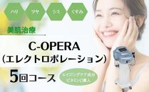 【保湿・美白】シーオペラ（エレクトロポレーション）エイジングケア成分・ビタミンC導入　5回コース