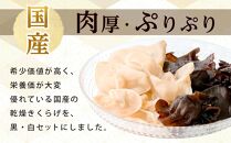 国産乾燥きくらげ 黒・白セット　30g×2個　　