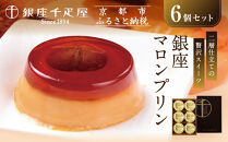 【銀座千疋屋】銀座マロンプリン6個入PGS-052N［&nbsp;1894年創業&nbsp;果物専門店&nbsp;人気&nbsp;おすすめ&nbsp;ギフト&nbsp;プレゼント&nbsp;贈答&nbsp;お菓子&nbsp;スイーツ&nbsp;栗&nbsp;お取り寄せ&nbsp;通販&nbsp;東京&nbsp;銀座&nbsp;ふるさと納税&nbsp;］&nbsp;