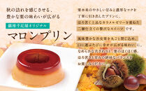 【銀座千疋屋】銀座マロンプリン6個入PGS-052N［&nbsp;1894年創業&nbsp;果物専門店&nbsp;人気&nbsp;おすすめ&nbsp;ギフト&nbsp;プレゼント&nbsp;贈答&nbsp;お菓子&nbsp;スイーツ&nbsp;栗&nbsp;お取り寄せ&nbsp;通販&nbsp;東京&nbsp;銀座&nbsp;ふるさと納税&nbsp;］&nbsp;