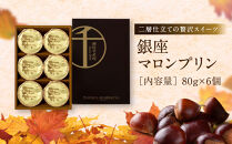 【銀座千疋屋】銀座マロンプリン6個入PGS-052N［&nbsp;1894年創業&nbsp;果物専門店&nbsp;人気&nbsp;おすすめ&nbsp;ギフト&nbsp;プレゼント&nbsp;贈答&nbsp;お菓子&nbsp;スイーツ&nbsp;栗&nbsp;お取り寄せ&nbsp;通販&nbsp;東京&nbsp;銀座&nbsp;ふるさと納税&nbsp;］&nbsp;