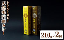 天然鳴門鯛カレー&nbsp;210g×2個&nbsp;(カレー&nbsp;レトルトカレー）