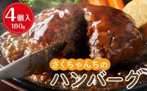 さくちゃんちのハンバーグ（180g×4個入）【牛肉 牛 肉 お肉 ハンバーグ お子様 贅沢 人気 食品 オススメ 送料無料 福岡県 筑前町 DN003】