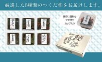 島のつくだ煮6個セット (瀬戸内のり・ふき山椒・栄養煮・椎茸昆布・しそ若布・しば漬きくらげ)