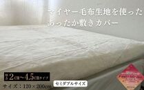 あったか敷きカバー（厚さ2～4.5cmタイプ） セミダブル ベージュ 120x200cm AK-2SD BE