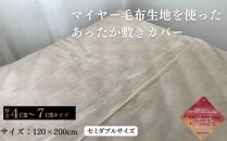 あったか敷きカバー（厚さ4～7cmタイプ） セミダブル ベージュ 120x200cm AK-42SD BE