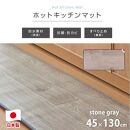 【ストーングレー】『和』【45×130cm】暖か・節電ホットキッチンマット SB-KM130-GY