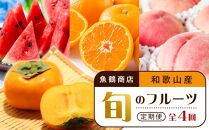 【6・8・10・12月 全4回】和歌山産 旬のフルーツ お楽しみ 定期便 【魚鶴商店】【UT108】