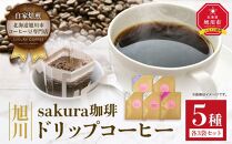 旭川 sakura珈琲ドリップコーヒー 5種 各3袋セット
