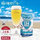 鎌倉ビール醸造「ROUTE134ビール（IPA) 1ケース（24本入り）」 （350ml缶×24本）